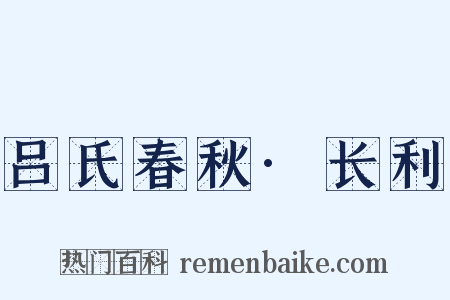 吕氏春秋·长利是什么意思的图片